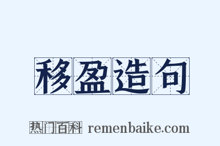 移盈造句是什么意思的图片